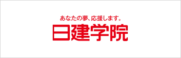 日建学院