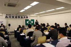 品川支店安全大会